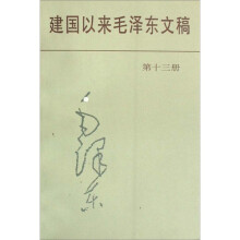 建国以来毛泽东文稿(13)(精)