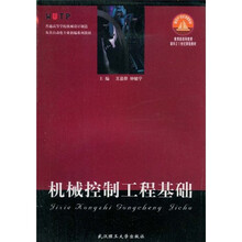 教育部高等教育面向21世纪课程教材
:机械控制工程基础(双语)