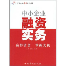 中小企业融资实务