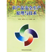 农产品安全生产原理与技术