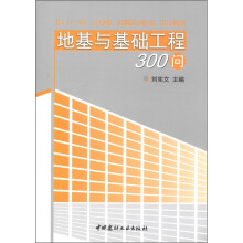 地基与基础工程300问