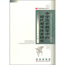 中学历史教学中的现代教育技术研究
