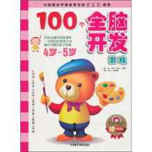 100个全脑开发游戏(4-5岁)