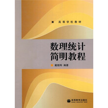 数理统计简明教程