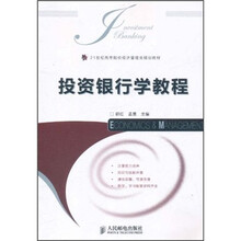 21世纪高等院校经济管理类规划教材：投资银行学教程