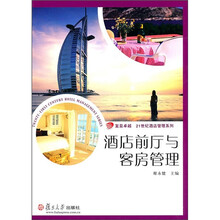 酒店前厅与客房管理