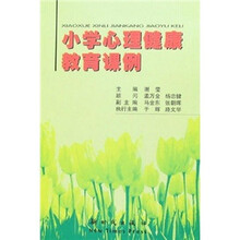 小学心理健康教育课例