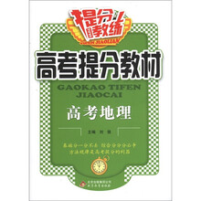 提分教练·高考提分教材：高考地理
