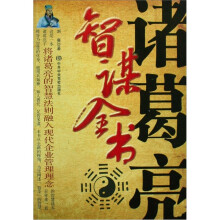 诸葛亮智谋全书