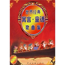 世界经典寓言·童话歌曲集