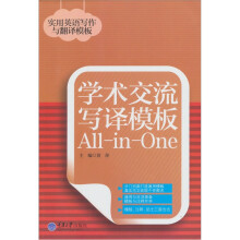 学术交流写译模板All-in-One