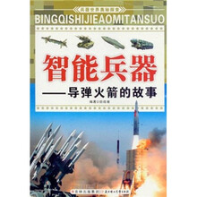 智能兵器：导弹火箭的故事/兵器世界奥秘探索