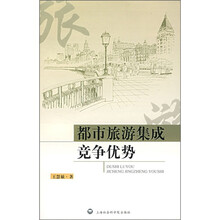 都市旅游集成竞争优势