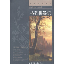世界文学译丛：格列佛游记