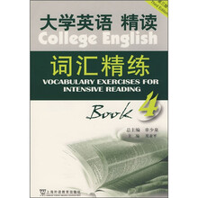 大学英语(第3版):精读词汇精练4