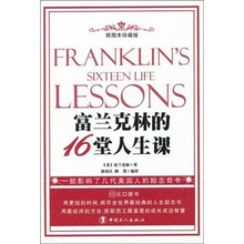 富兰克林的16堂人生课