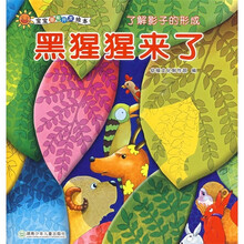 宝宝潜能开发绘本·了解影子的形成：黑猩猩来了