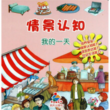 宝贝快乐学情景认知：我的一天