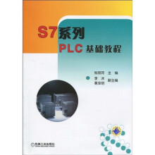 S7系列PLC基础教程