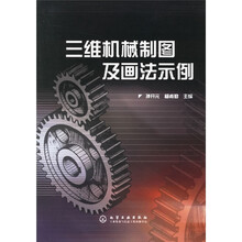 三维机械制图及画法示例