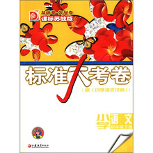 标准大考卷:小学语文(4年级下)(基础卷·发展卷)(课标苏教版)