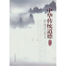 中华传统道德的现代意义
