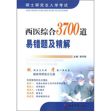 硕士研究生入学考试:西医综合3700道易错题及精解