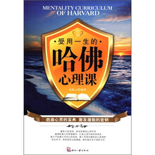 受用一生的哈佛心理课