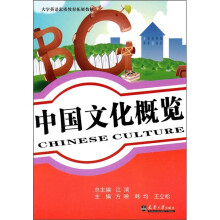 大学英语素质教育拓展教材:中国文化概览