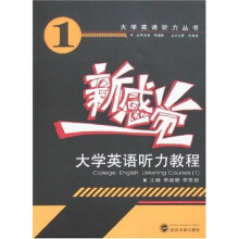 新感觉：大学英语听力教程1（附光盘）