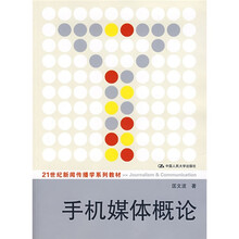21世纪新闻传播学系列教材：手机媒体概论