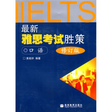 最新雅思考试胜策:口语(附mp3光盘1张)