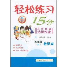 轻松练习15分·名师精编达标作业：5年级数学（下）（R）