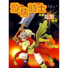 校园炫酷系列：游侠骑士（附不干胶彩贴）