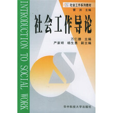 社会工作导论
