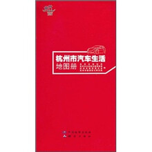杭州市汽车生活地图册