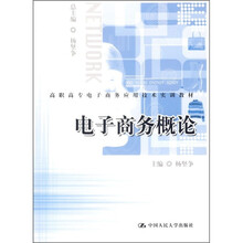 高职高专电子商务应用技术实训教材：电子商务概论