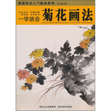 一学就会：菊花画法