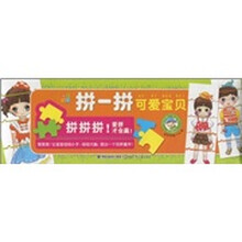 我的第一本系列:拼一拼可爱宝贝(适合年龄3-6岁)