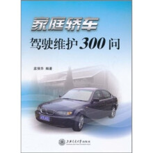 家庭轿车驾驶维护300问