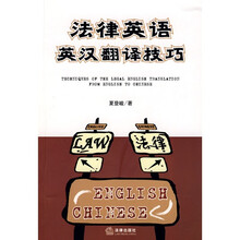 法律英语英汉翻译技巧