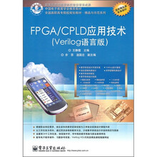 全国高职高专院校规划教材·精品与示范系列：FPGA/CPLD应用技术（Verilog语言版）