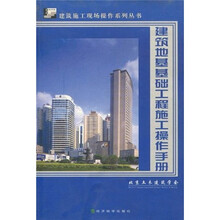 建筑地基基础工程施工操作手册