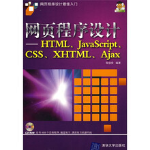 网页程序设计：HTML、JavaScript、CSS、XHTML、Ajax（附赠VCD光盘1张）