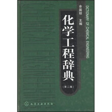 化学工程辞典