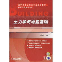 高职高专土建类专业规划教材：土力学与地基基础