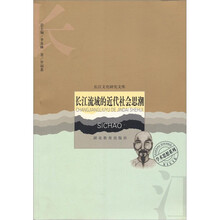 长江流域的近代社会思潮