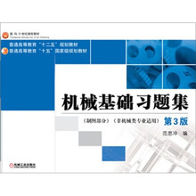 机械基础习题集（第3版）