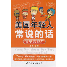 美国年轻人常说的话:我要去旅游