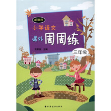 新课程小学语文课外周周练（3年级）